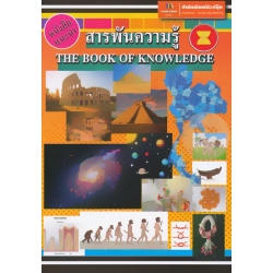 สารพันความรู้ The Book of Knowledge