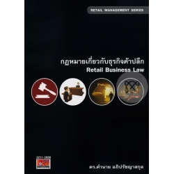 กฎหมายเกี่ยวกับธุรกิจค้าปลีก : Law For Retail Business