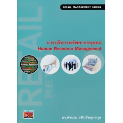 การบริหารทรัพยากรบุคคล : Human Resource Management