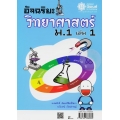 อัจฉริยะ วิทยาศาสตร์ ม.1 เล่ม 1 +เฉลย