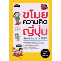 ขโมยความคิดญี่ปุ่น : Steal Japan's IDEA