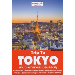 Trip To Tokyo : เที่ยวโตเกียวและเมืองรอบ ๆ