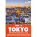 Trip To Tokyo : เที่ยวโตเกียวและเมืองรอบ ๆ