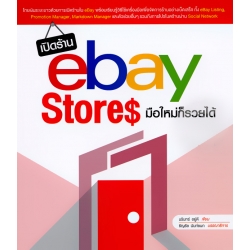 เปิดร้าน eBay Stores มือใหม่ก็รวยได้