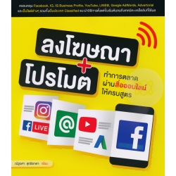 ลงโฆษณา+โปรโมต ทำการตลาดผ่านสื่อออนไลน์ให้ครบสูตร