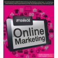 สารพัดวิธี Online Marketing