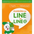 ทำธุรกิจพร้อมโปรโมตแบรนด์ ด้วยแอปตระกูล LINE และ LINE@