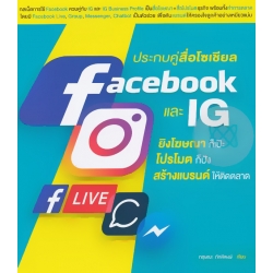 ประกบคู่สื่อโซเชียล Facebook และ IG