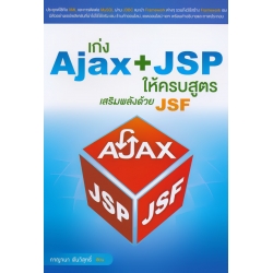 เก่ง Ajax+JSP ให้ครบสูตร เสริมพลังด้วย JSF