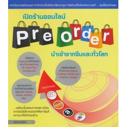 เปิดร้านออนไลน์ Pre-order นำเข้าจากจีนและทั่วโลก