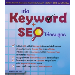 เก่ง Keyword + SEO ให้ครบสูตร