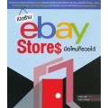 เปิดร้าน eBay Stores มือใหม่ก็รวยได้