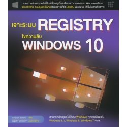 เจาะระบบ Registry ไขความลับ Windows 10