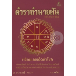 ตำราทำนายฝัน (ฉบับประกาศิต)