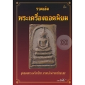 รวมเล่ม พระเครื่องยอดนิยม