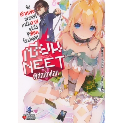 เซียน Neet พิชิตต่างโลก 1 จับเจ้าหญิงเผ่าเอลฟ์มาเป็นทาสแล้วใช้ให้พิชิตโลกต่างมิติ