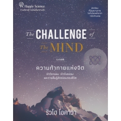 The Challenge of The Mind : ความท้าทายแห่งจิต เข้าใจกรรม เข้าถึงธรรม และการตื่นรู้สัจธรรมของชีวิต