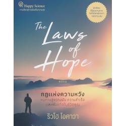 กฎแห่งความหวัง หนทางสู่ความฝัน ความสำเร็จ และพันธกิจในชีวิตคุณ : The Laws of Hope 