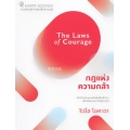 กฎแห่งความกล้า : The Laws of Courage