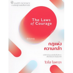 กฎแห่งความกล้า : The Laws of Courage