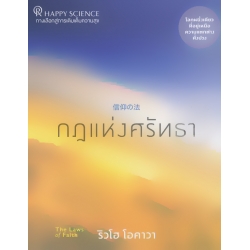 กฎแห่งศรัทธา : The Laws of Faith