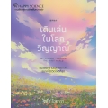 เดินเล่นในโลกวิญญาณ : My Journey Through The Spirit World