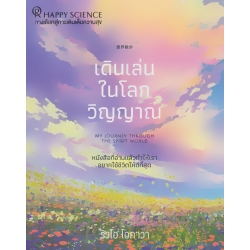 เดินเล่นในโลกวิญญาณ : My Journey Through The Spirit World