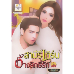 สามีรีเทิร์นอ้างสิทธิ์รัก