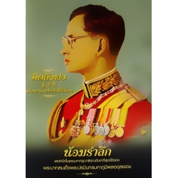 คิดถึงพ่อสู่ 2 ปี แห่งความจงรักภักดีนิรันดร