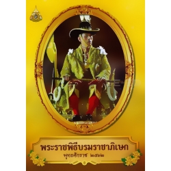 พระราชพิธีบรมราชาภิเษก