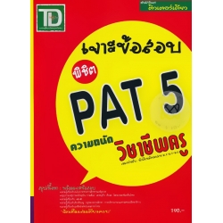 เจาะข้อสอบ พิชิต PAT 5 ความถนัดวิชาชีพครู