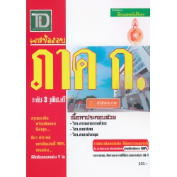 เจาะข้อสอบ ภาค ก. ระดับ 3 วุฒิ ป.ตรี