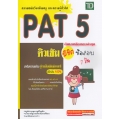 ติวเข้ม พิชิตข้อสอบ PAT 5 ความถนัดวิชาชีพครู และความรู้ทั่วไป