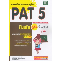 ติวเข้ม พิชิตข้อสอบ PAT 5 ความถนัดวิชาชีพครู และความรู้ทั่วไป