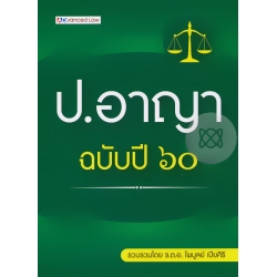 ป.อาญา ฉบับปี 60