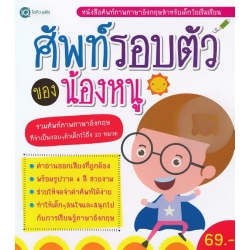 ศัพท์รอบตัว ของน้องหนู