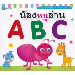 น้องหนูอ่าน ABC