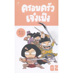 การ์ตูน ครอบครัวเจ๋งเป้ง 2