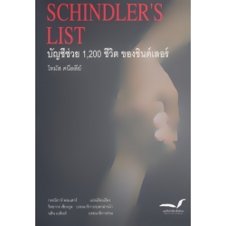 Schindler's List บัญชีช่วย 1,200 ชีวิตของชินด์เลอร์