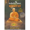 สงสัยมั้ย? ธรรมะ พุทธทาส ฉบับ ธรรมะแท้ แกะเปลือก (ฉบับการ์ตูน)