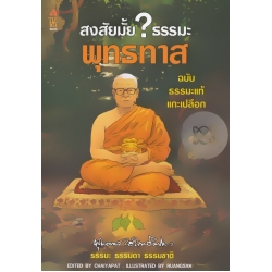 สงสัยมั้ย? ธรรมะ พุทธทาส ฉบับ ธรรมะแท้ แกะเปลือก (ฉบับการ์ตูน)