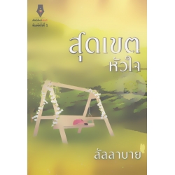 สุดเขตหัวใจ