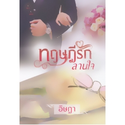 ทฤษฎีรักลานใจ