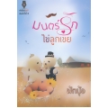 มนตร์รักไข่ลูกเขย