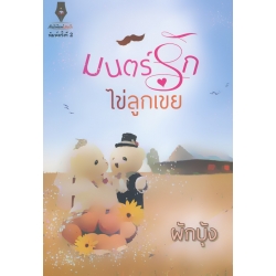 มนตร์รักไข่ลูกเขย