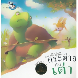 กระต่ายกับเต่า : The Hare and The Tortoise