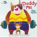 Daddy and Me พ่อลูกสนุกกัน