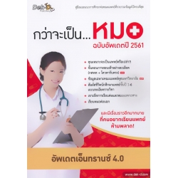 กว่าจะเป็นหมอ ฉบับอัพเดตปี 2561