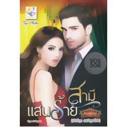 สามีแสนร้าย