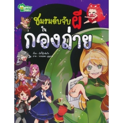 ชมรมลับจับผีในกองถ่าย (ฉบับการ์ตูน)